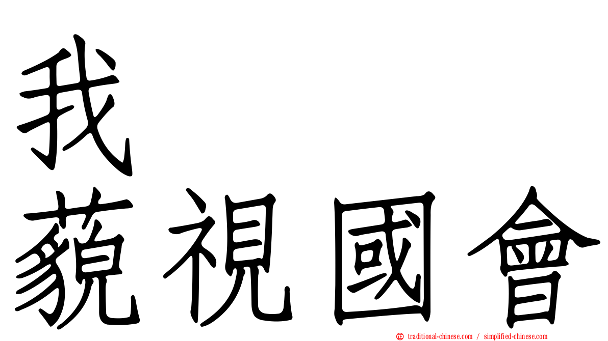 我　　　藐視國會
